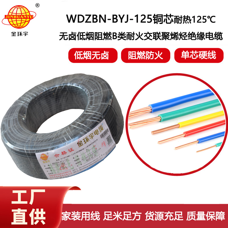 金環(huán)宇電線 單芯硬線6平方WDZBN-BYJ-125耐熱低煙無鹵阻燃電線