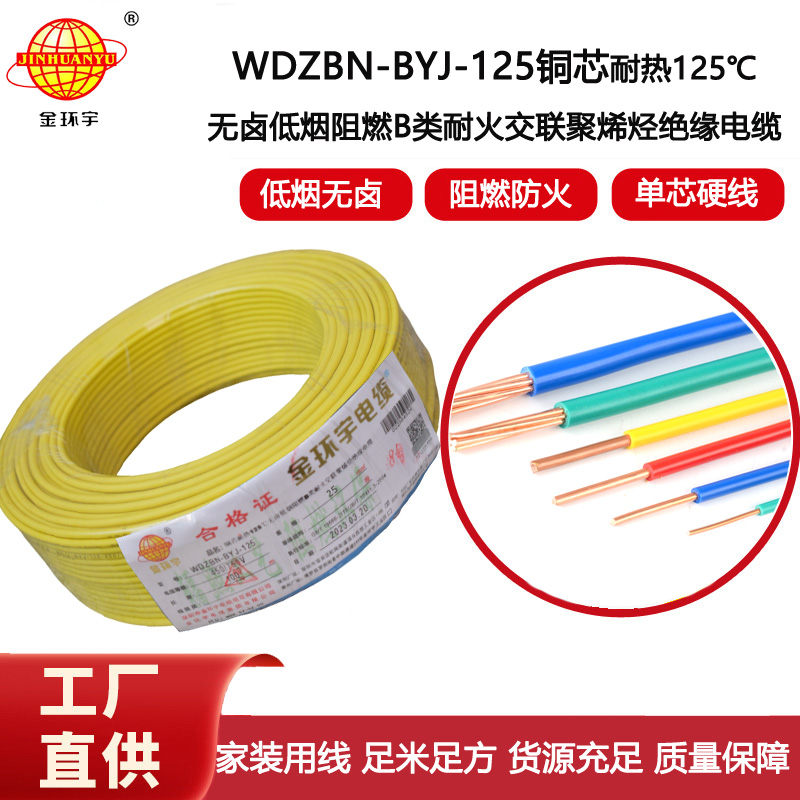 金環(huán)宇電線 阻燃b類電線25平方WDZBN-BYJ-125耐熱低煙無鹵電線