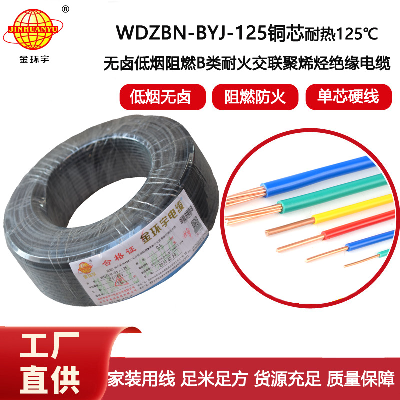 金環宇電線 WDZBN-BYJ-125耐熱低煙無鹵阻燃b級硬電線0.5平方