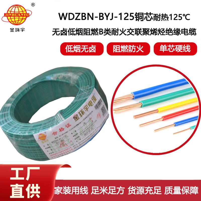 金環(huán)宇電線 深圳低煙無鹵b級阻燃電線WDZBN-BYJ-125硬線4平方