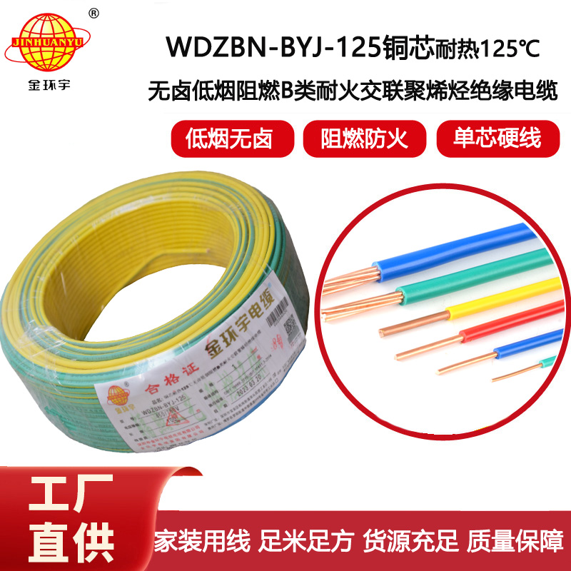 金環宇電線 銅芯硬線1平方WDZBN-BYJ-125阻燃b類無鹵低煙電線