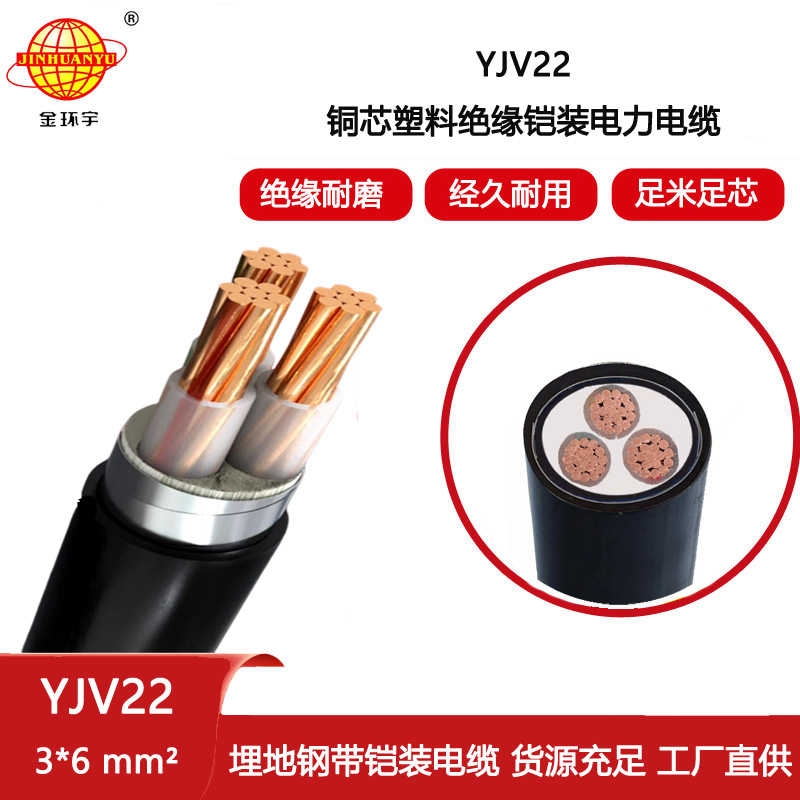 金環(huán)宇電纜 YJV22 3X6平方 yjv22電纜 深圳鋼帶鎧裝電力電纜