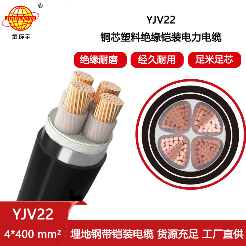 金環宇電纜 YJV22 4X400平方 鎧裝電力電纜 深圳yjv22電纜