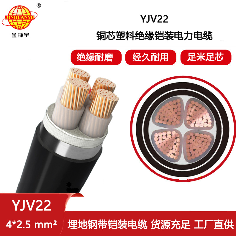 金環宇電纜 四芯鎧裝電纜YJV22 4X2.5平方 銅芯電力電纜