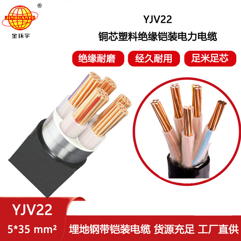 金環(huán)宇電纜 電力電纜yjv22鋼帶鎧裝電纜YJV22-5X35平方