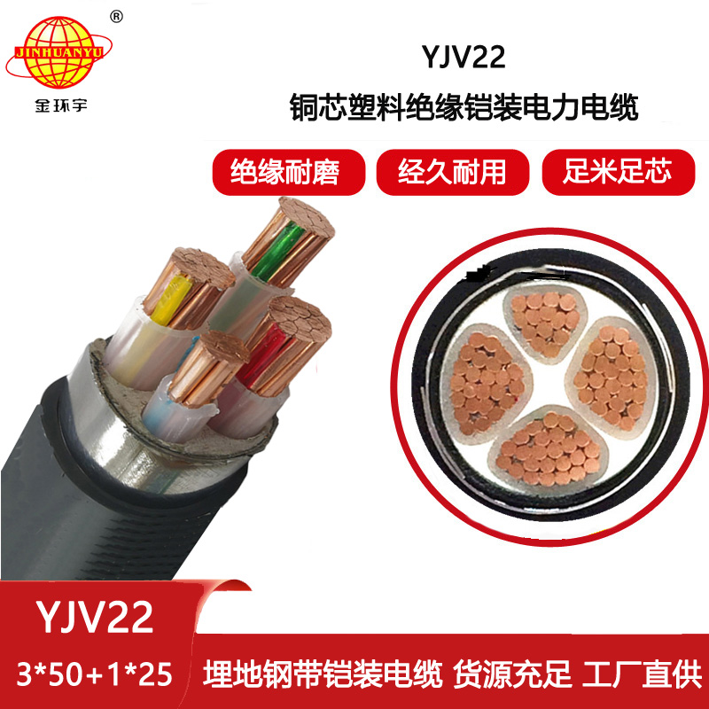 金環宇電纜 低壓交聯電纜YJV22-3X50+1X25電力電纜鎧裝