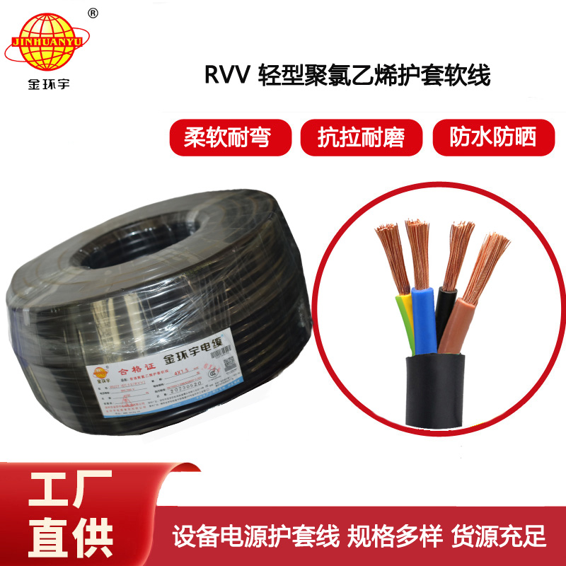 金環宇電纜 深圳rvv電纜報價RVV 4X1.5平方軟護套電源線