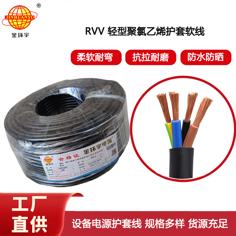 金環(huán)宇電纜 RVV 4X0.5平方 銅芯軟護(hù)套電纜 rvv電纜