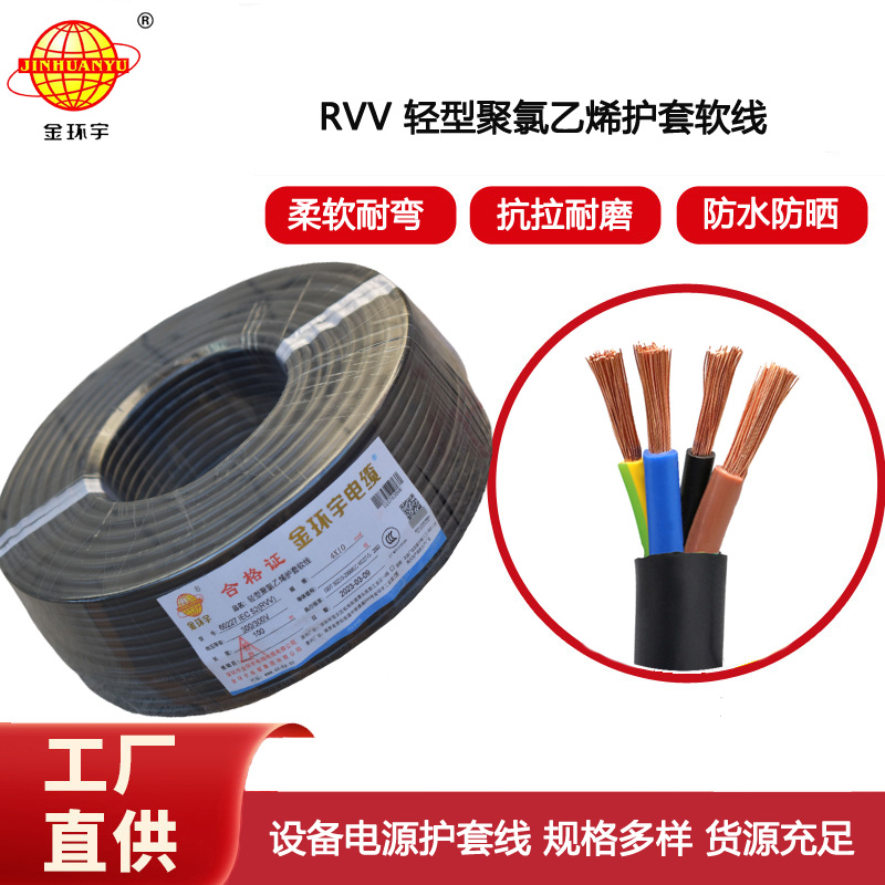 金環宇電纜 rvv多芯電纜RVV 4X10深圳rvv電纜廠家