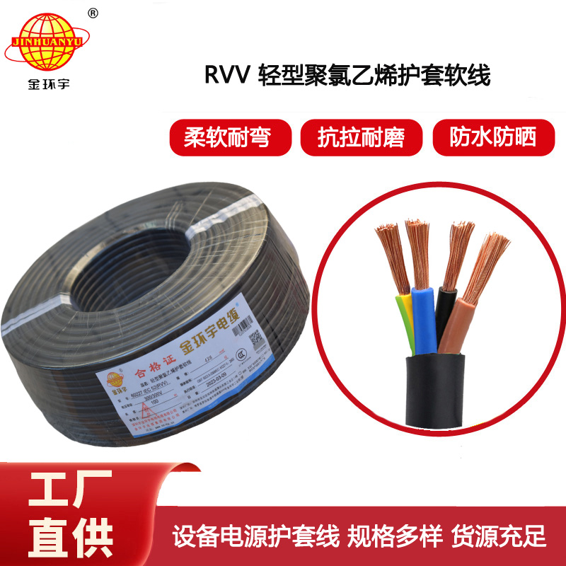 金環宇電纜 RVV 4X6平方 深圳rvv線纜 護套軟電纜
