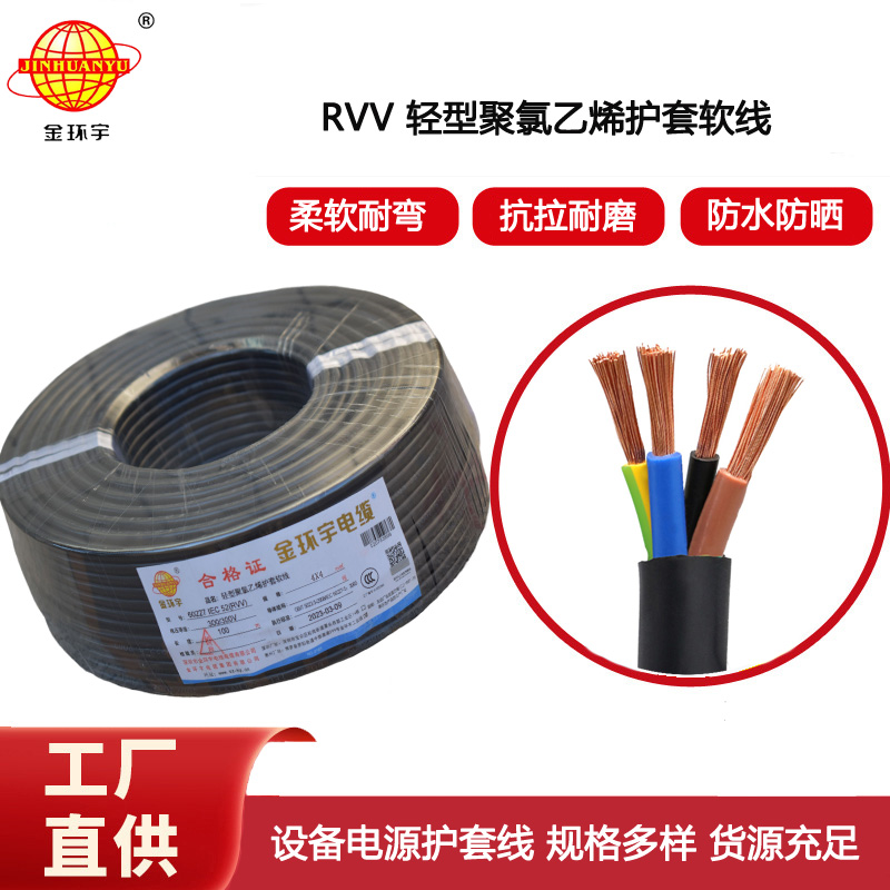 金環宇電纜 rvv電源線RVV 4X4平方 rvv電纜報價