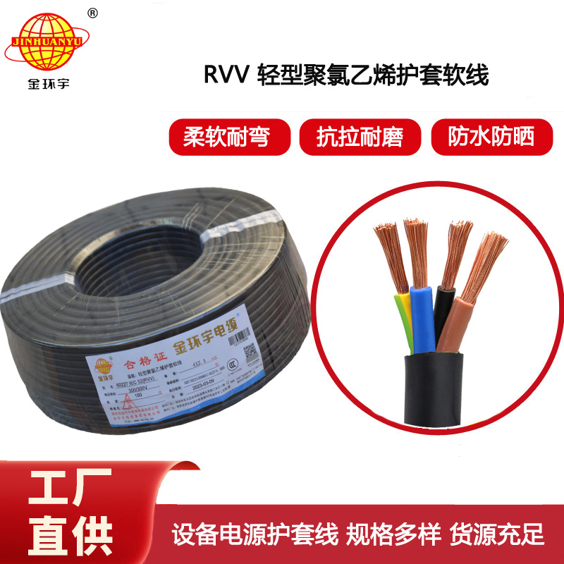 金環宇電纜 rvv4x2.5平方 4芯rvv電纜 深圳軟電纜