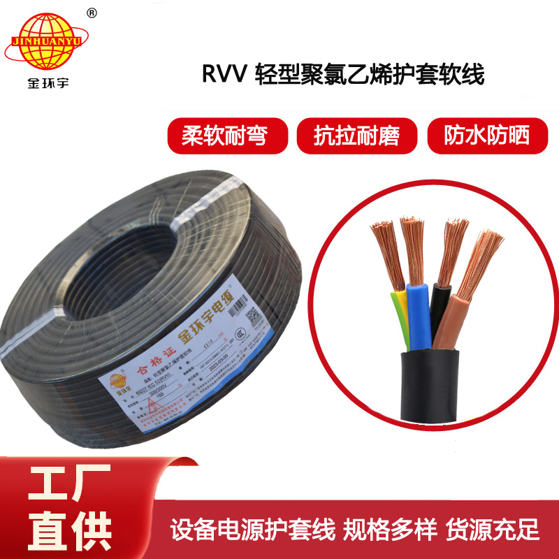 金環宇電纜 深圳rvv銅芯電纜RVV 4X16平方rvv軟芯電纜