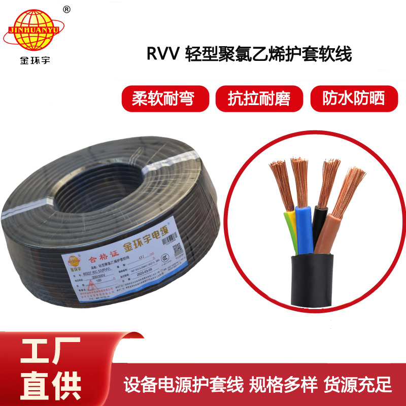金環宇電纜 深圳軟護套電纜RVV 4X1 電源線 軟電纜rvv