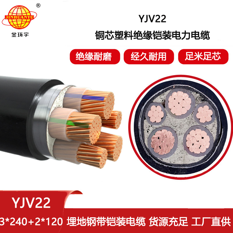 金環(huán)宇 YJV22-3X240+2X120深圳yjv22電纜 電力電纜鎧裝