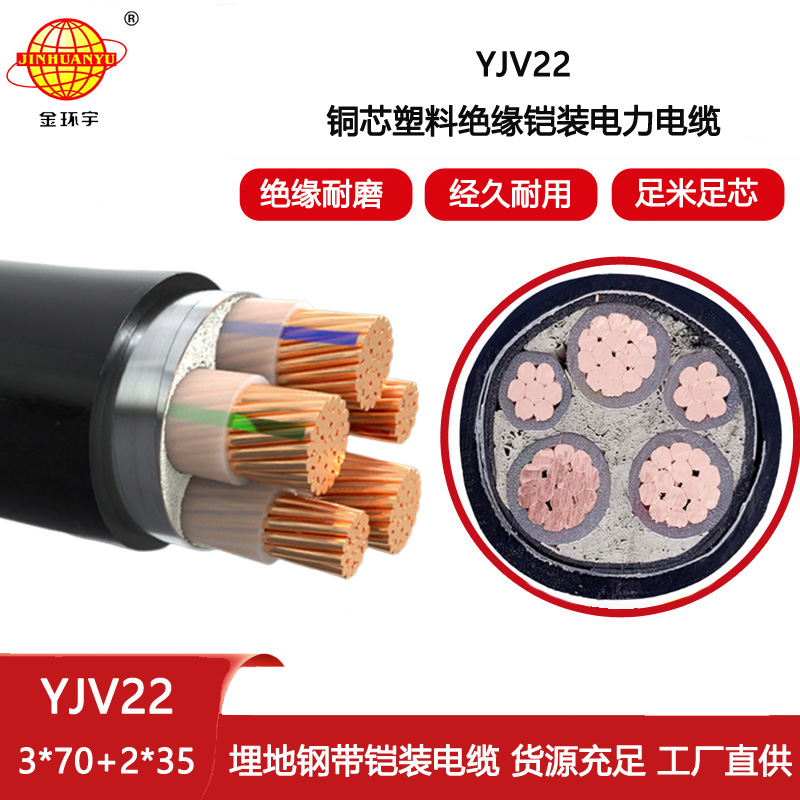 金環(huán)宇 yjv22電力電纜 埋地鎧裝電纜YJV22-3X70+2X35平方