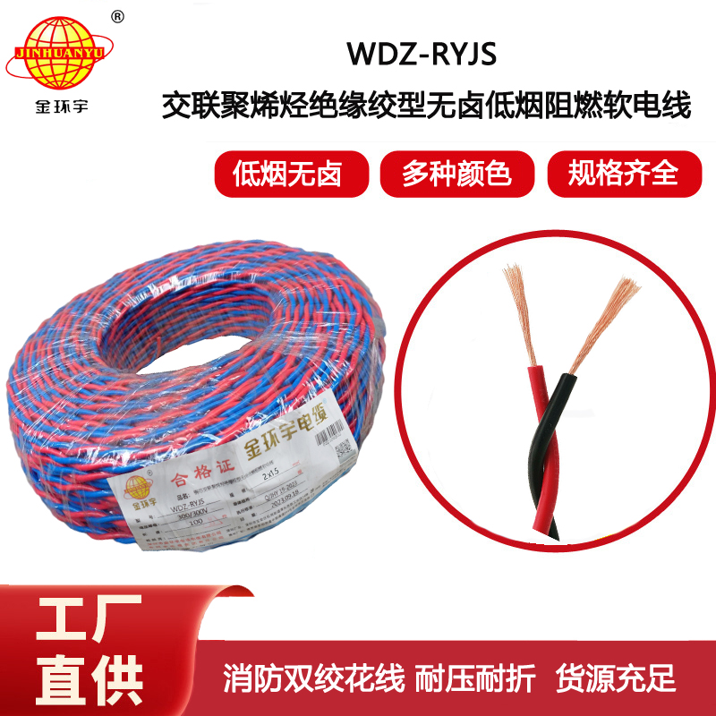 金環宇電線 低煙無鹵阻燃耐火型雙絞軟線WDZN-RYJS 2X1.5平方
