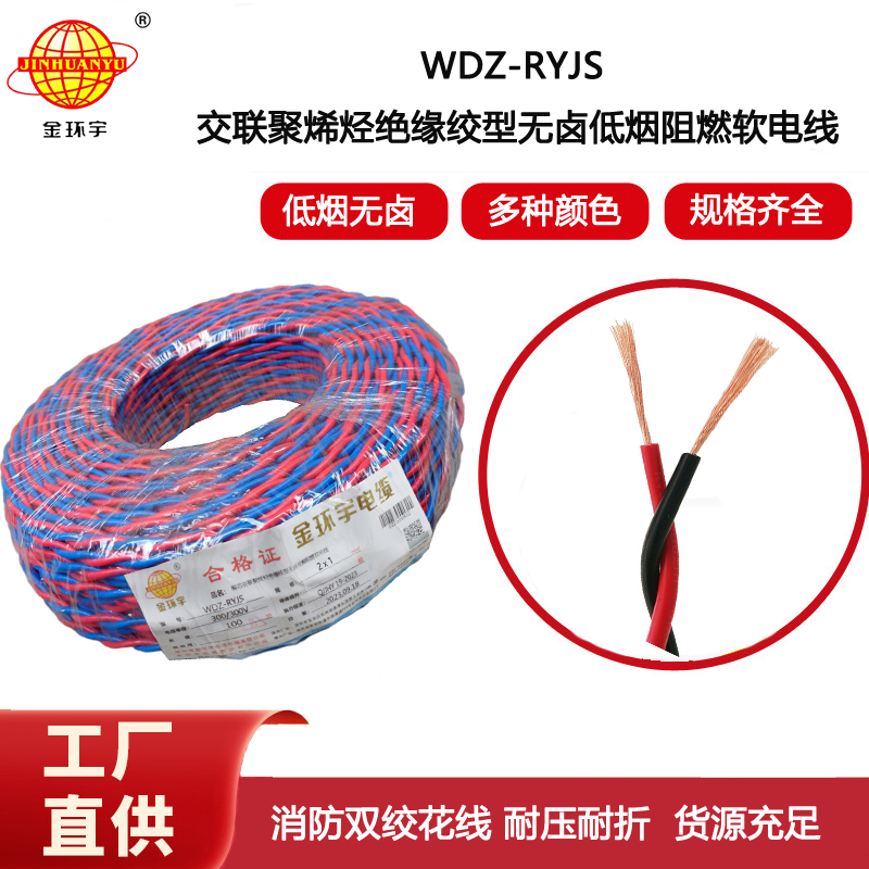金環宇電纜 低煙無鹵阻燃電線WDZ-RYJS 2X1平方  花線 雙絞線