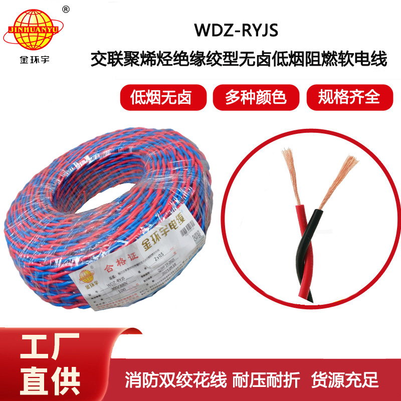 金環宇電纜  WDZ-RYJS 2x0.5平方 深圳低煙無鹵消防雙絞線