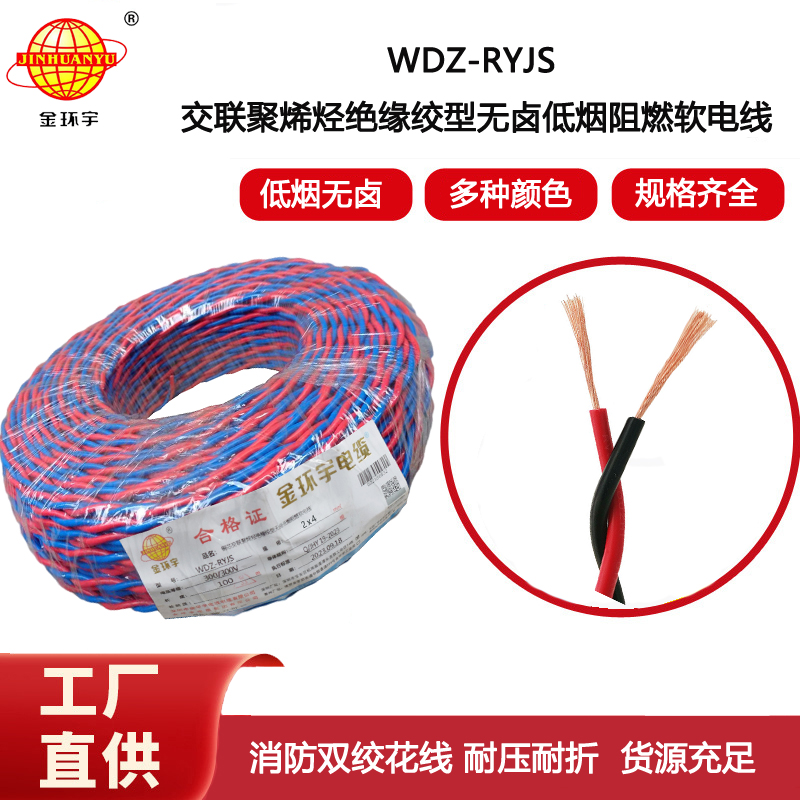 金環宇電線 銅芯雙絞線WDZN-RYJS2X4 低煙無鹵阻燃耐火電源線rvs
