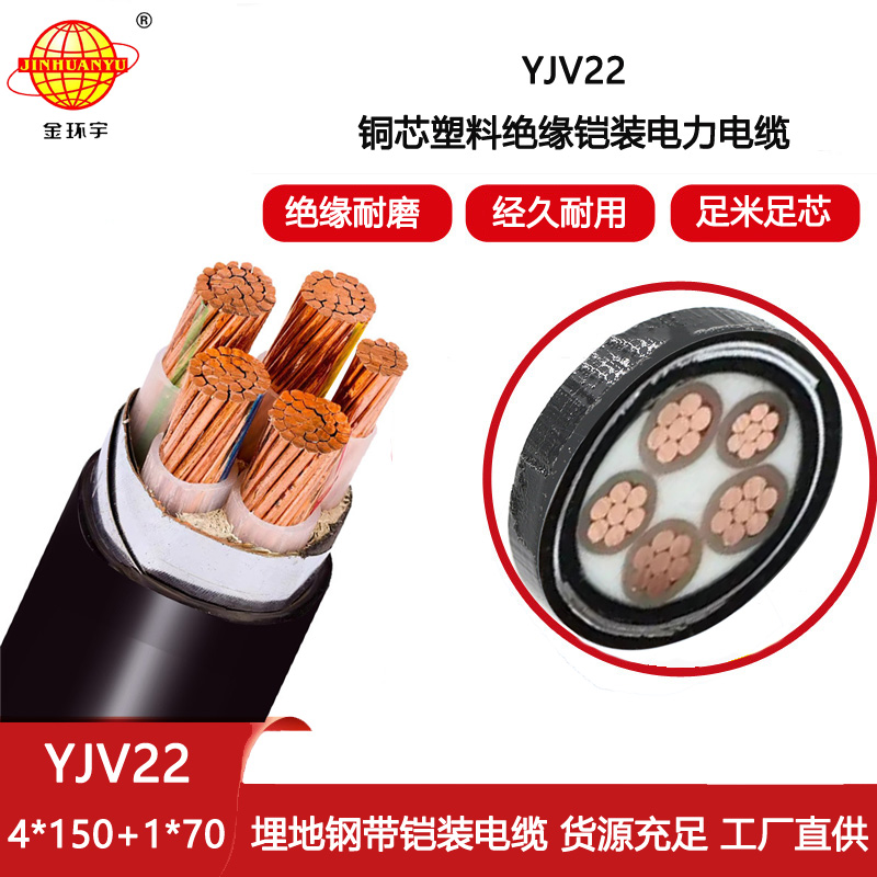 金環宇 銅芯電力電纜 yjv22鎧裝電纜YJV22-4X150+1X70平方
