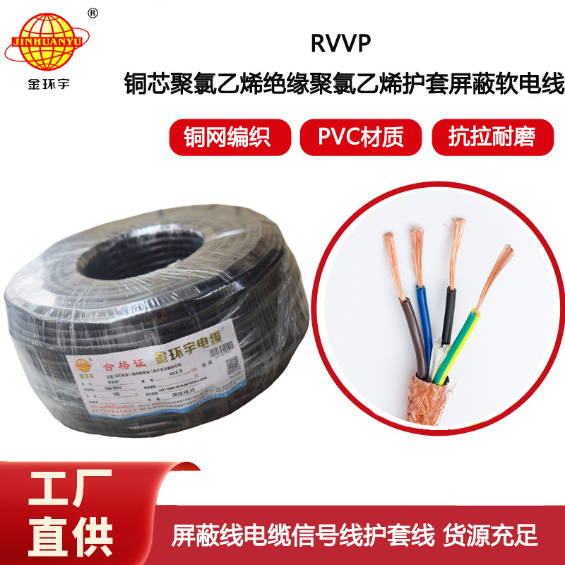 金環(huán)宇電線電纜 銅網(wǎng)屏蔽控制信號RVVP 4X2.5平方隔離抗干擾電纜線