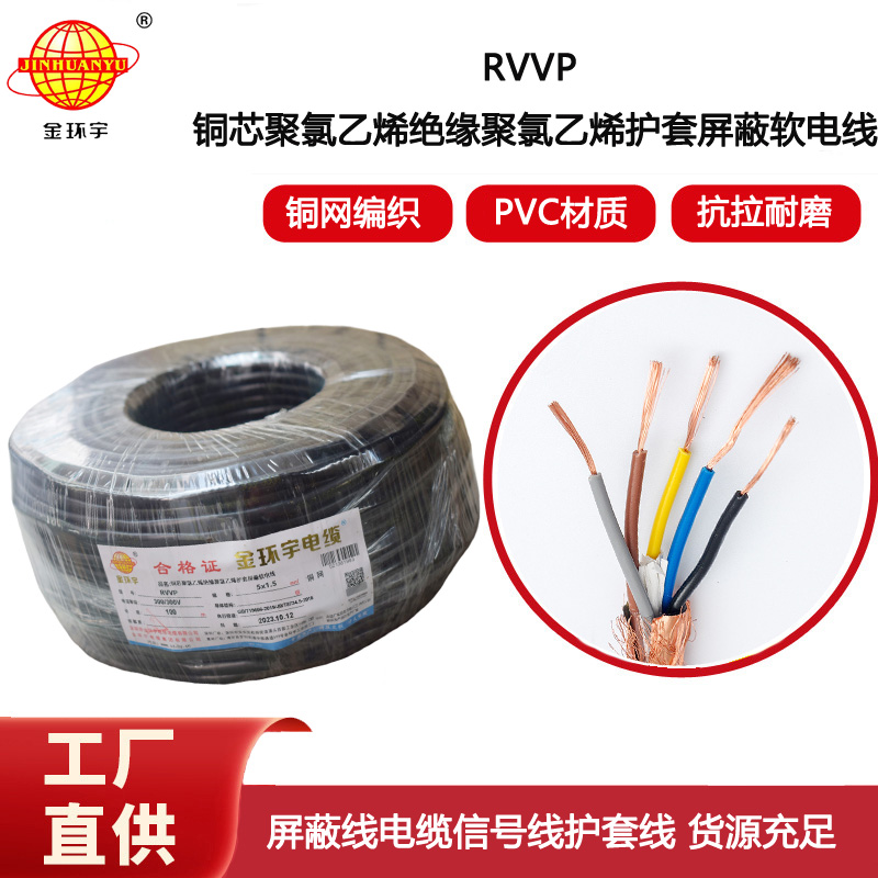 金環(huán)宇電纜 RVVP 5X1.5平方 5芯rvvp電纜 深圳屏蔽軟電纜廠