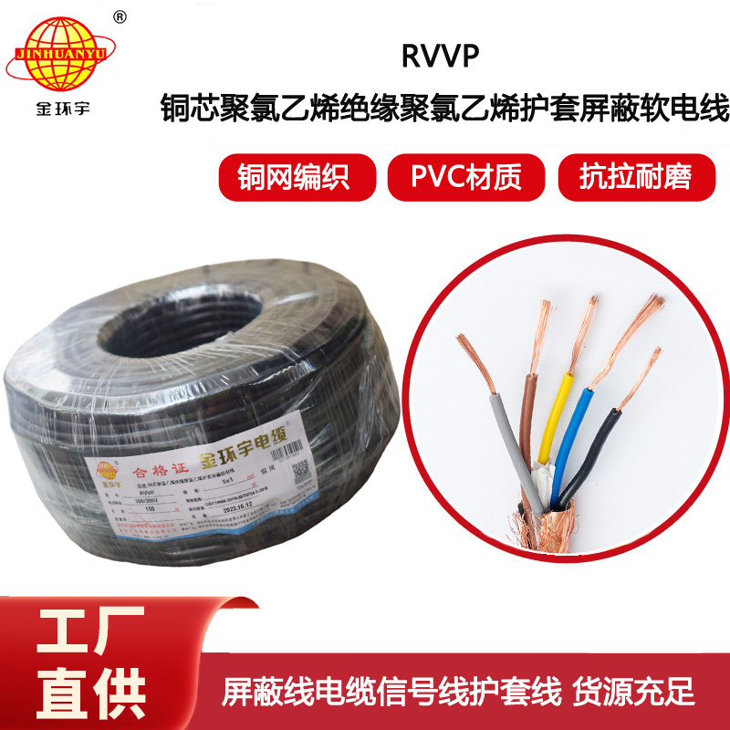 金環(huán)宇電纜 軟電纜rvvp 屏蔽電纜RVVP 5x1平方 銅芯電纜