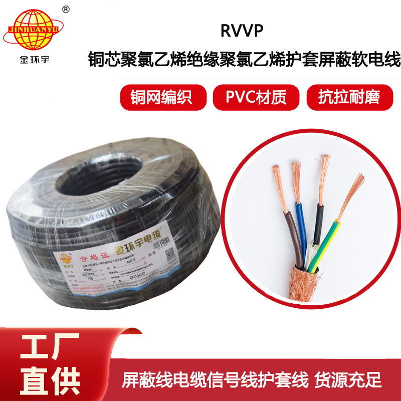 金環宇電線電纜 RVVP 4芯屏蔽線RVVP 4x0.5平方控制信號線