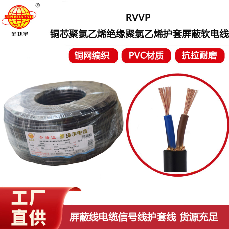 金環(huán)宇電線電纜 屏蔽線音頻線護(hù)套電線 RVVP 2X2.5平方 rvvp電纜