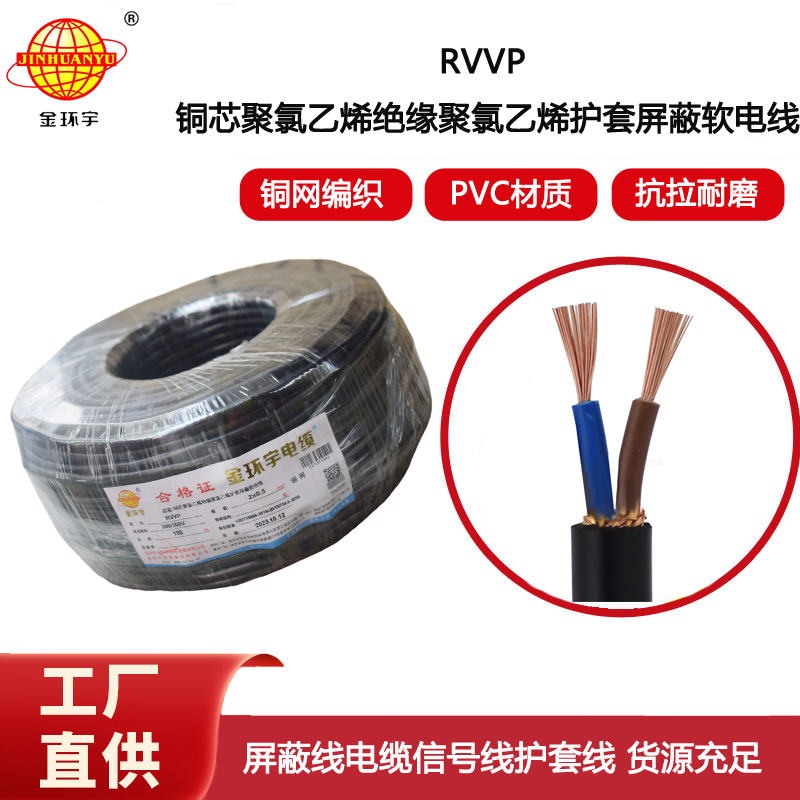 金環(huán)宇電線電纜 RVVP屏蔽線2x0.5平方屏蔽防干擾信號(hào)通訊電線
