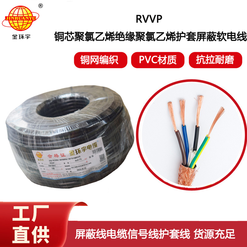 金環(huán)宇電線電纜 四芯屏蔽電纜線RVVP 4x 0.75平方屏蔽信號控制線