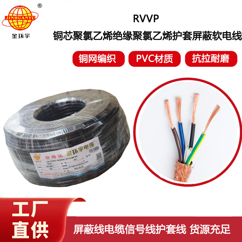 金環(huán)宇電線電纜 RVVP屏蔽電纜4x1平方 銅芯信號通訊控制線