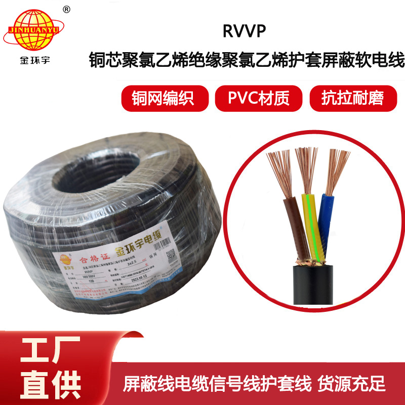 金環(huán)宇電纜 3芯屏蔽線RVVP 3x 2.5平方信號(hào)線電源線?