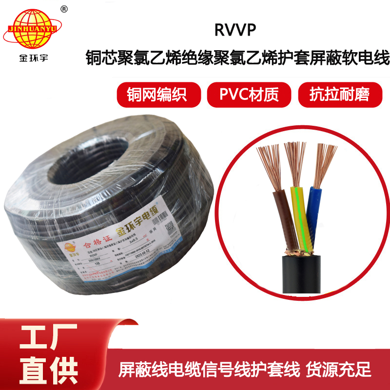 金環(huán)宇電纜 屏蔽電纜RVVP 3X0.5平方 銅屏蔽通訊電纜線