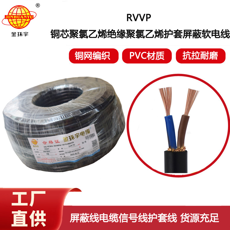 金環(huán)宇電線電纜  RVVP 2x0.75平方 屏蔽控制線 燈光信號(hào)音頻線