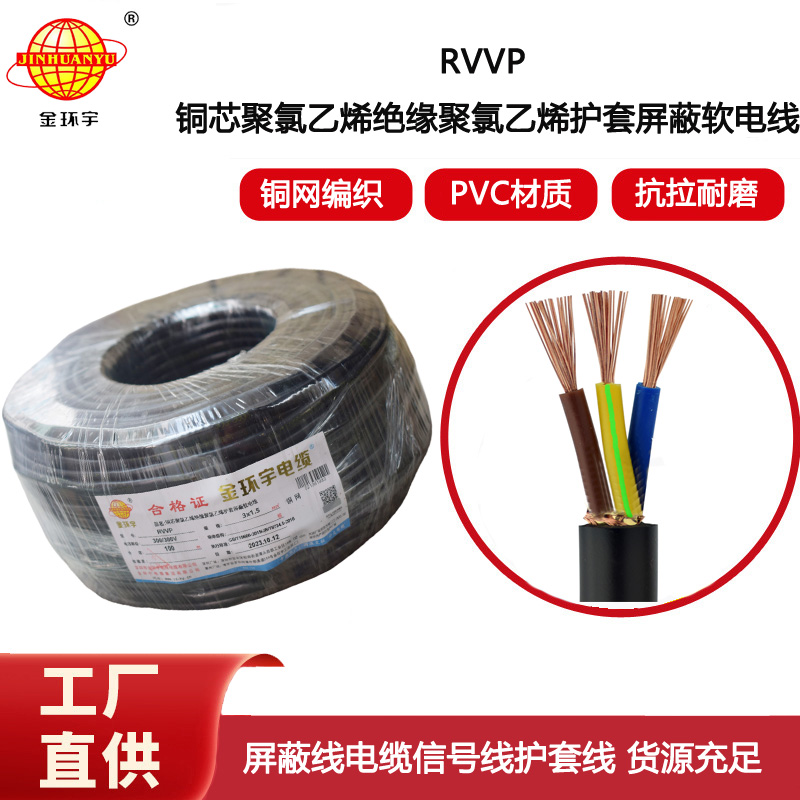 金環(huán)宇電纜 RVVP 3x1.5平方 屏蔽電纜信號(hào)電源線 銅編織電纜