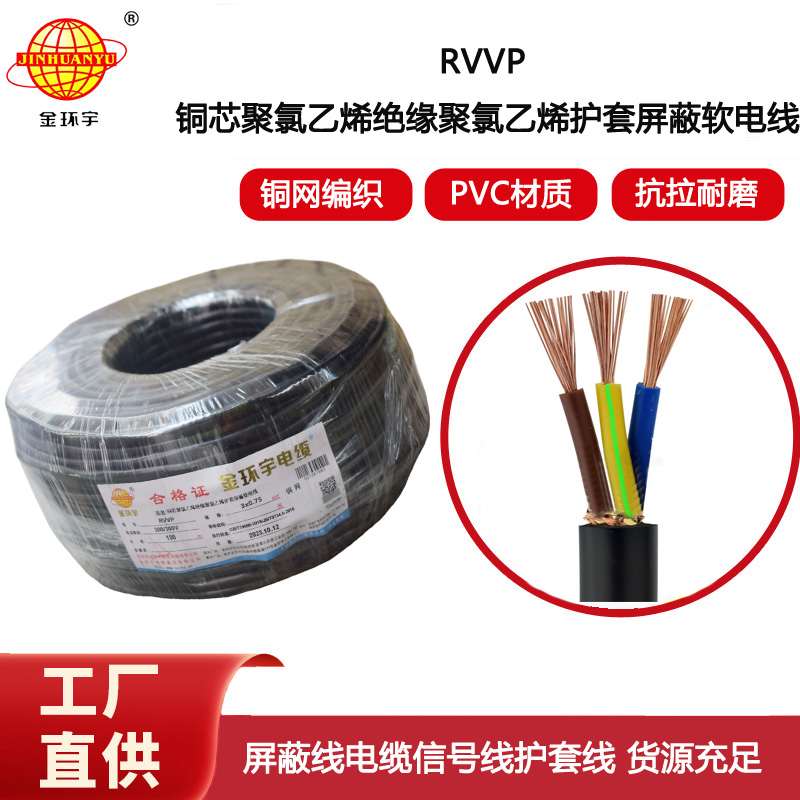 金環(huán)宇電纜RVVP 3X0.75銅屏蔽電線信號(hào)線 通訊線纜
