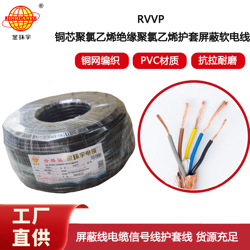 金環(huán)宇電纜 深圳rvvp銅網(wǎng)編織屏蔽電纜RVVP 5x0.5平方