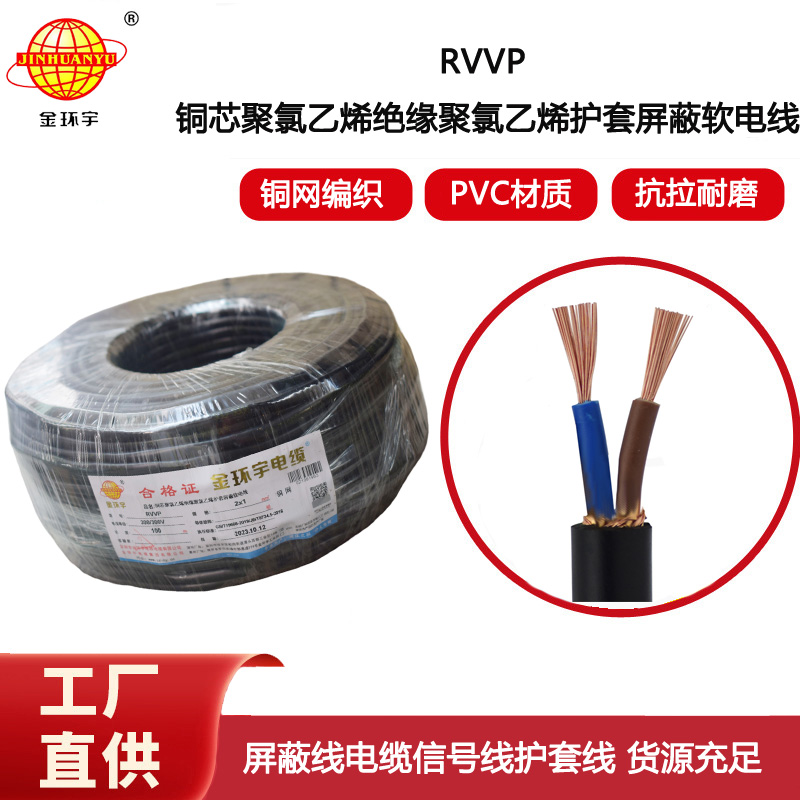 金環(huán)宇電線電纜 2芯信號(hào)線屏蔽線?RVVP2x1平方 通訊電纜 控制線