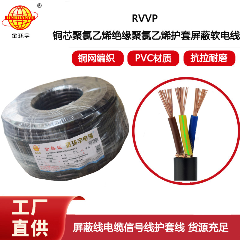 金環(huán)宇電纜 三芯RVVP 3X1平方 銅屏蔽線 控制音頻信號(hào)線