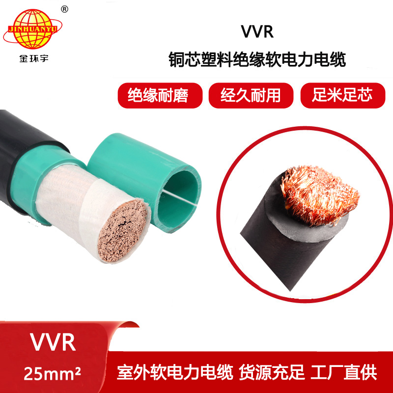 金環宇電纜 vvr銅芯交聯電纜VVR 25平方 電力電纜