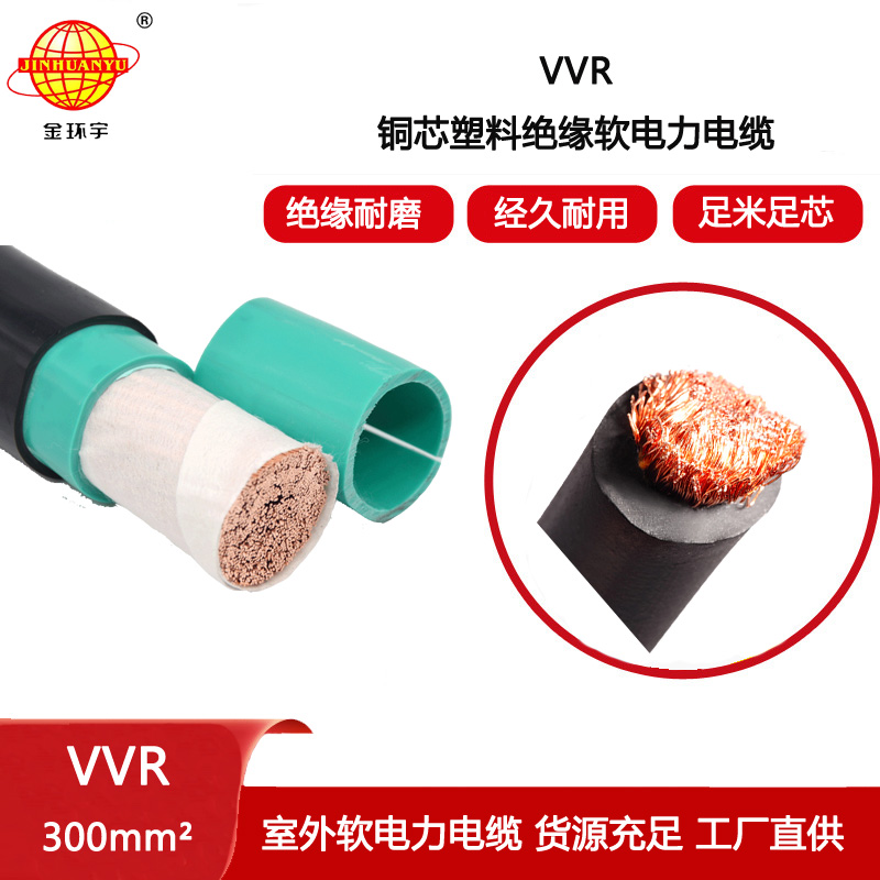 金環(huán)宇電纜 VVR 300平方電力電纜 深圳vvr電線電纜