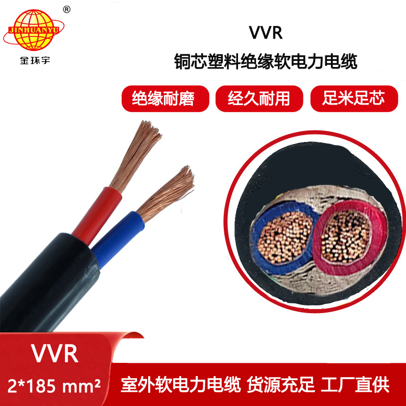 金環宇電纜 vvr電纜 二芯電力電纜VVR 2X185平方