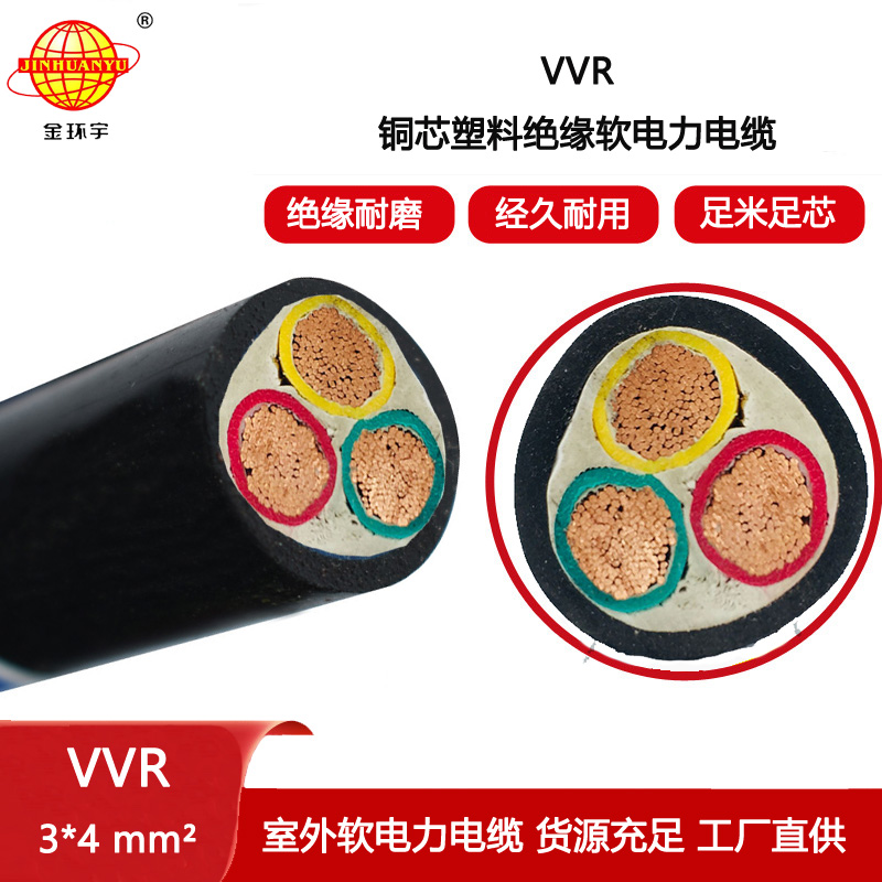 金環宇電纜 工廠直營 低壓軟電力電纜VVR 3X4平方 銅芯