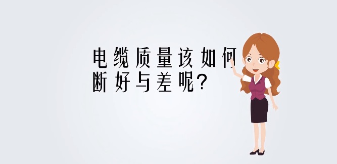金環(huán)宇電線電纜溫馨提示：電纜質量，不容小覷！