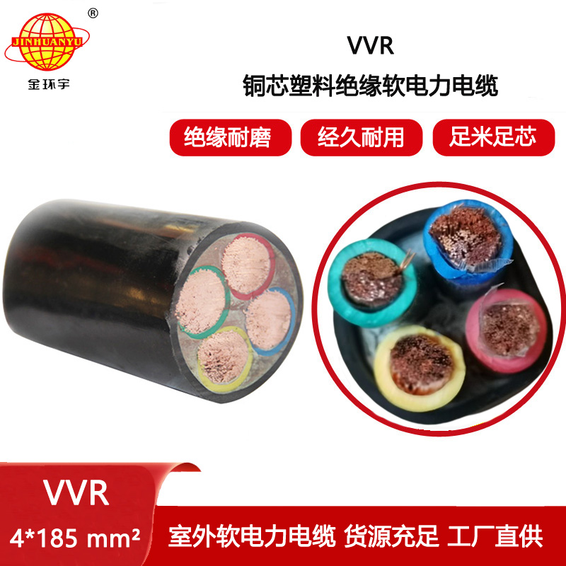 金環宇電纜 4芯vvr電纜 深圳交聯軟電纜VVR 4X185平方