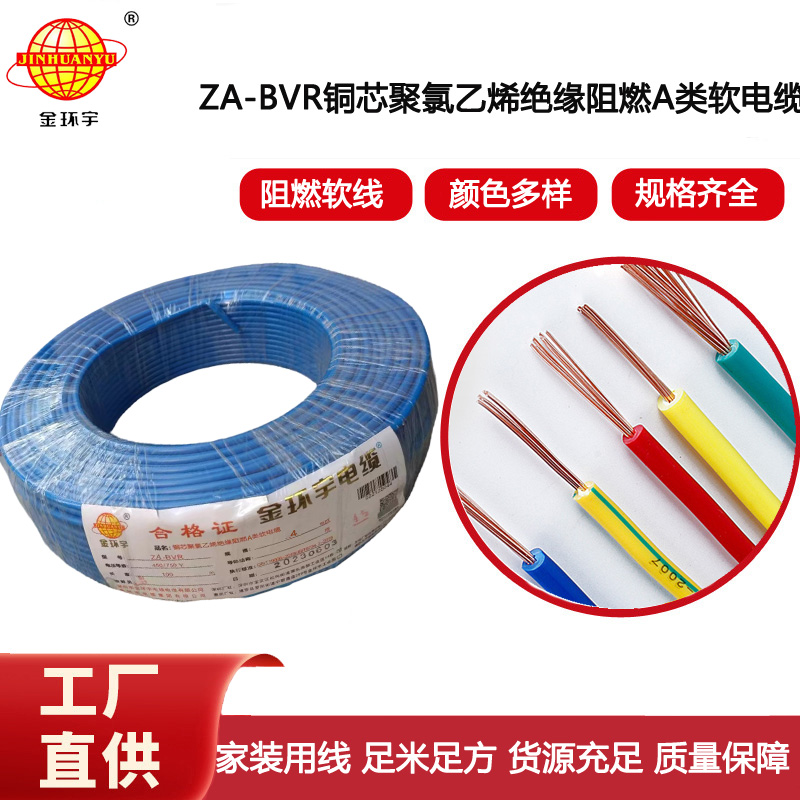 金環宇電線 bvr單芯電線 阻燃電線ZA-BVR 4平方  bvr線