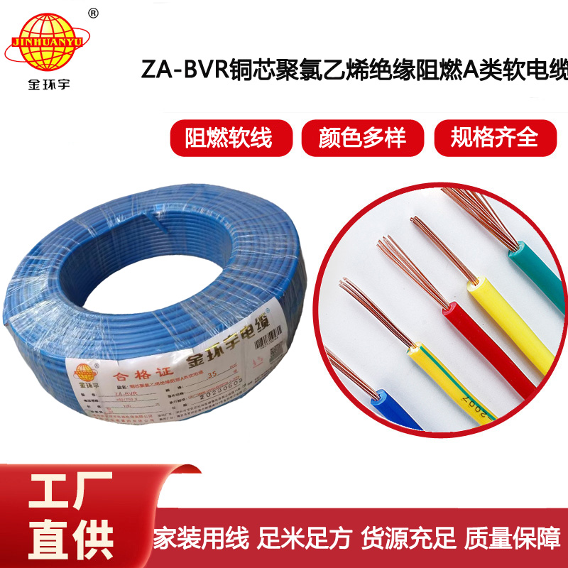 金環宇電線 銅芯 a類阻燃電線 ZA-BVR 35平方 bvr電線價格