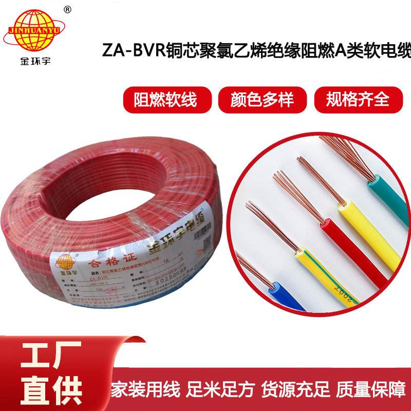金環宇電線 ZA-BVR 16平方 阻燃電線 bvr電線報價 廠家直供